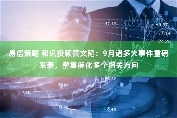 易倍策略 和讯投顾黄文韬：9月诸多大事件重磅来袭，密集催化多个相关方向
