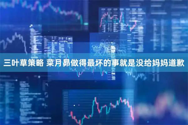 三叶草策略 菜月昴做得最坏的事就是没给妈妈道歉